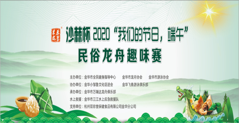 沙棘杯2020"我們的節(jié)日,端午" 民俗龍舟趣味賽